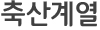 迭
