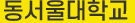 동남보건대학교