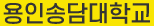 연성대학교
