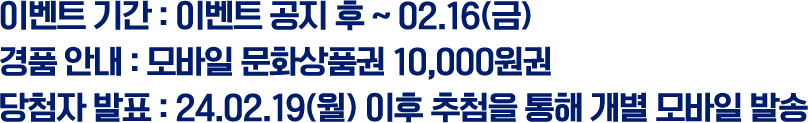 ̺Ʈ Ⱓ : ̺Ʈ   ~ 02.16() ǰ ȳ :  ȭǰ 10,000 ÷ ǥ : 24.02.19()  ÷    ߼ 