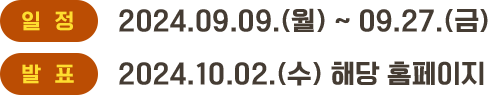 :2024.09.09.() ~09.27.() ǥ:2024.10.02.() ش Ȩ