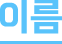 ȸ ID Էּ.